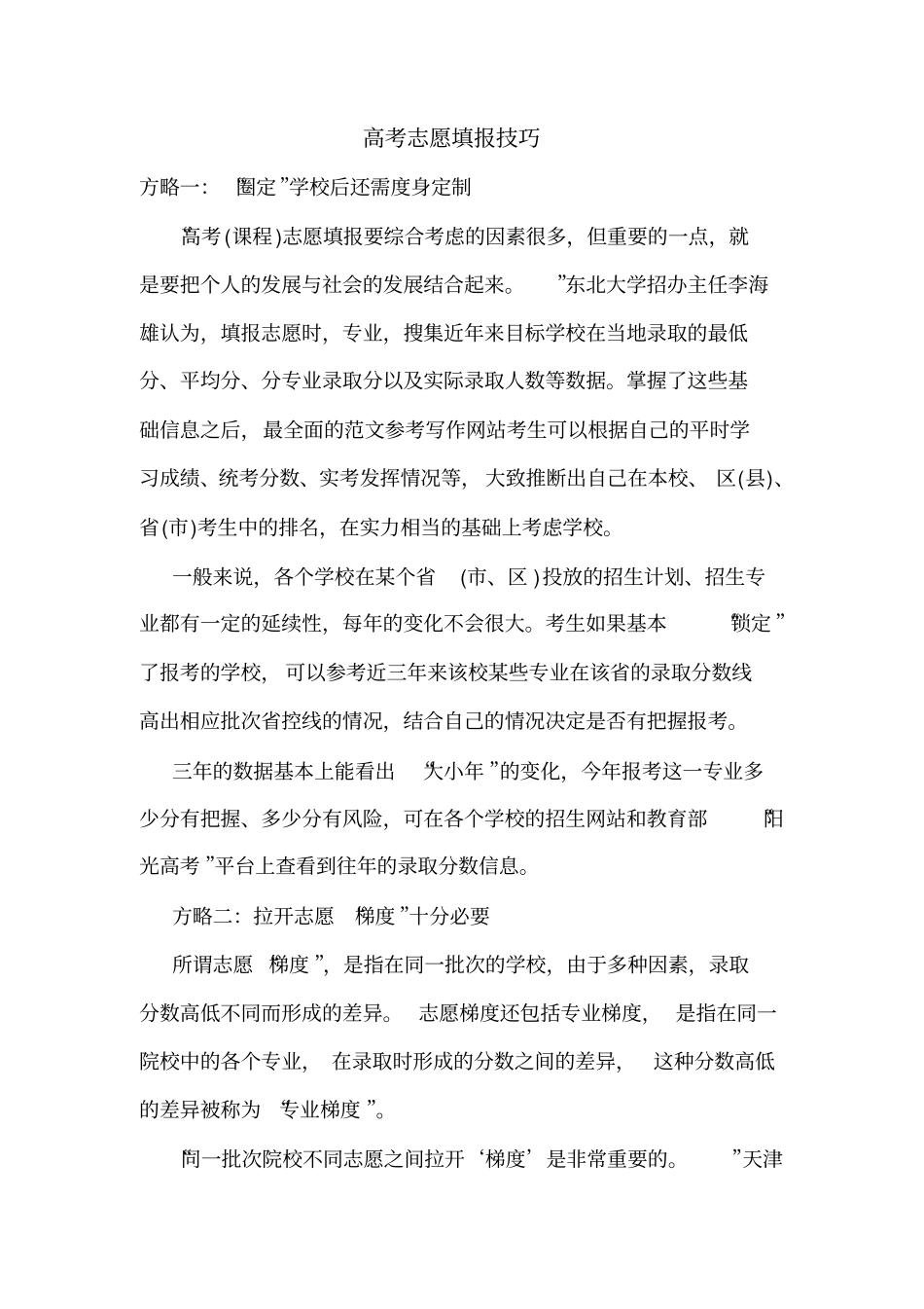 高考志愿填报技巧_第1页