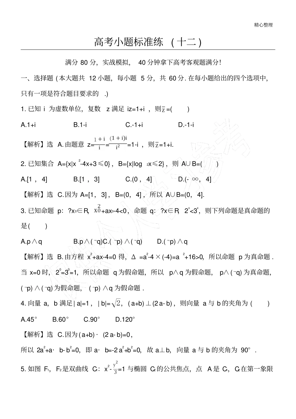 高考小题标准练十二_第1页