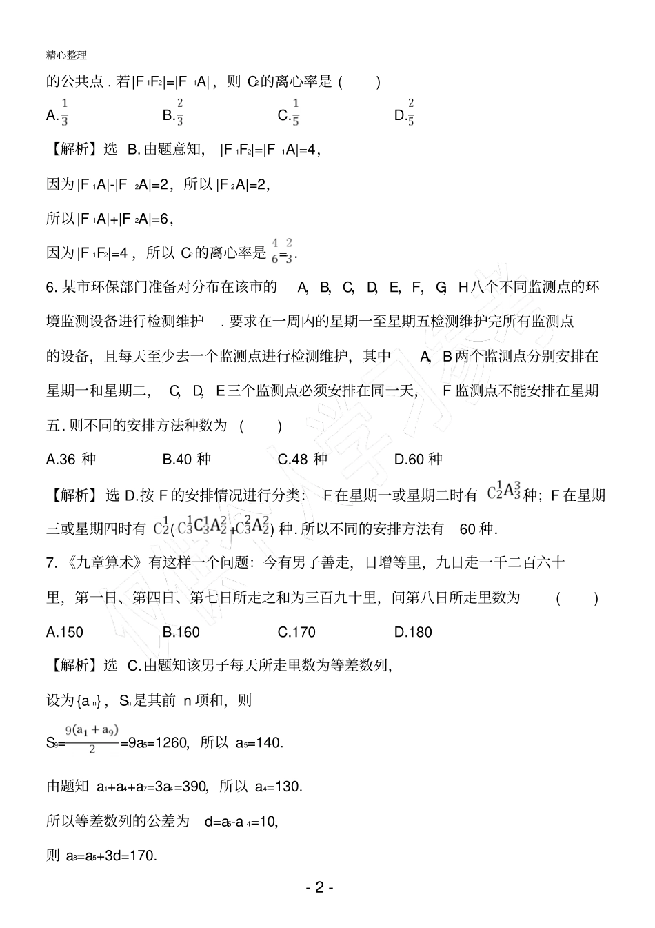 高考小题标准练十二_第2页