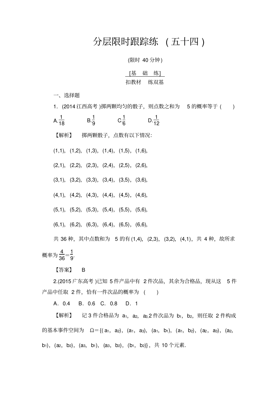 高考数学一轮复习分层限时跟踪练54_第1页