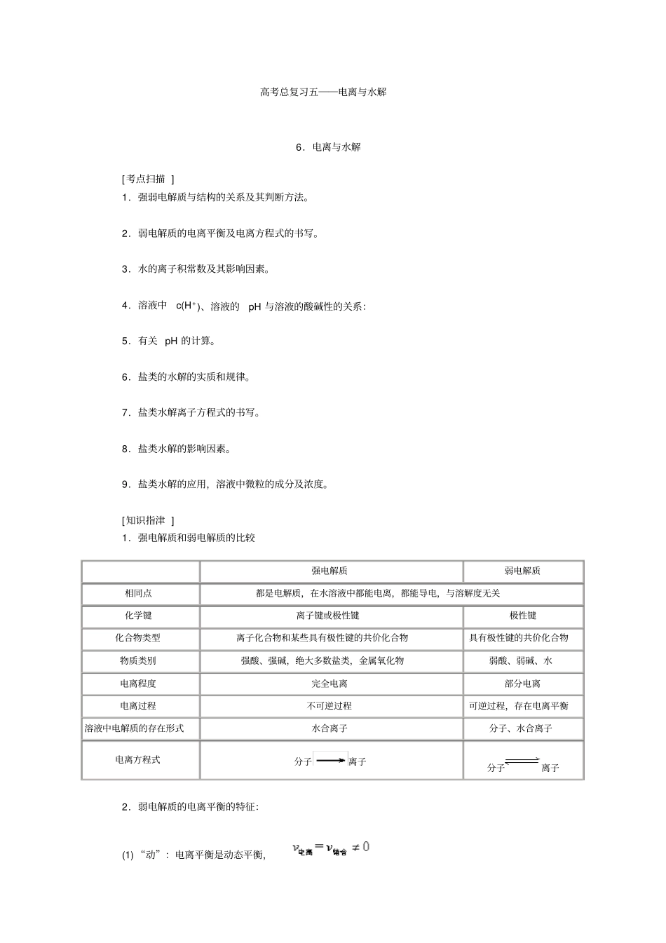 高考总复习五――电离与水解_第1页