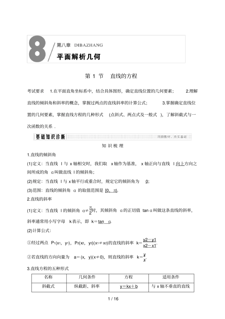 高考数学一轮复习第1节直线的方程_第1页