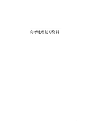 高考地理知识点复习资料