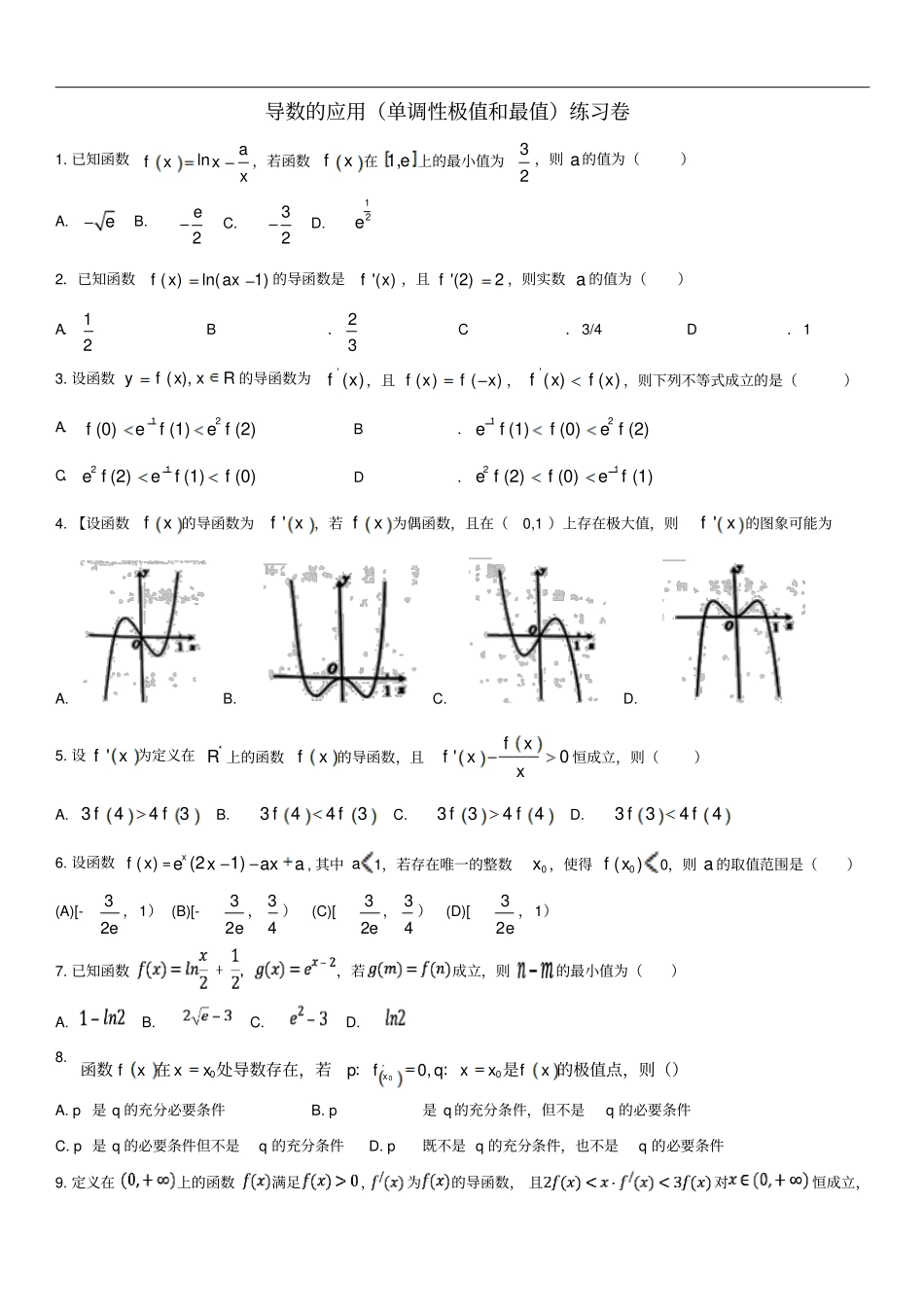 高考数学三轮冲刺精典专题强化练习导数的应用单调性极值和最值练习卷理_第1页