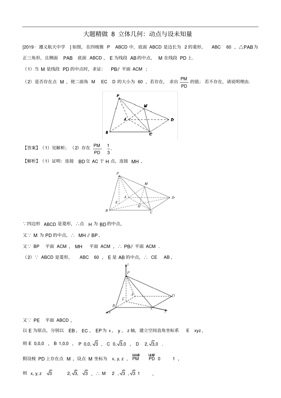 高考数学三轮冲刺大题提分大题精做8立体几何：动点与设未知量理_第1页