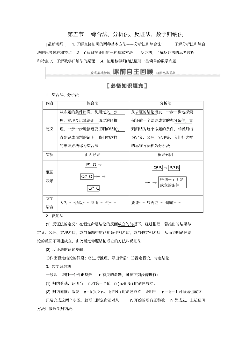 高考数学不等式、推理与证明第5节综合法、分析法、反证法、数学归纳法教学案理北师大版_第1页