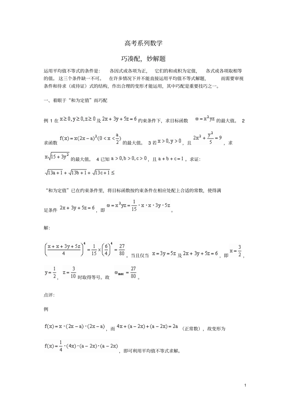 高考数学不等式的配凑技巧知识分析_第1页
