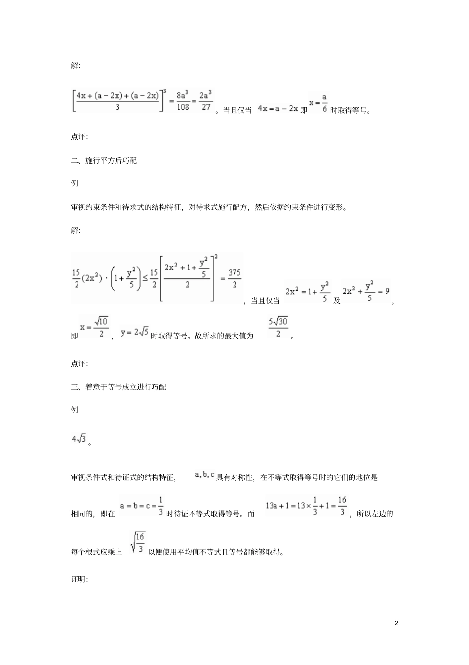 高考数学不等式的配凑技巧知识分析_第2页