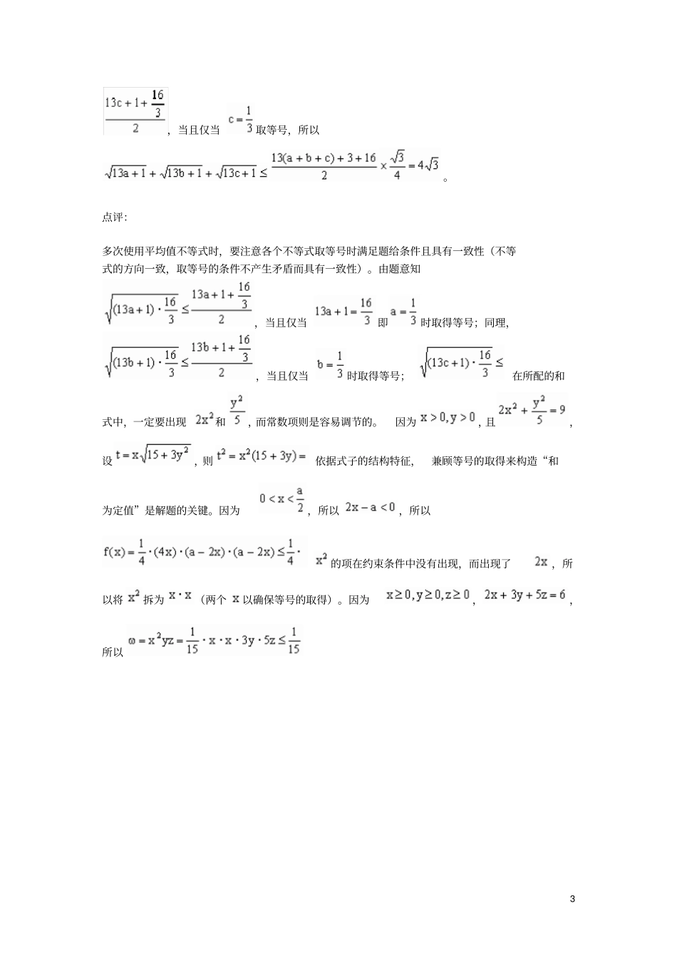 高考数学不等式的配凑技巧知识分析_第3页