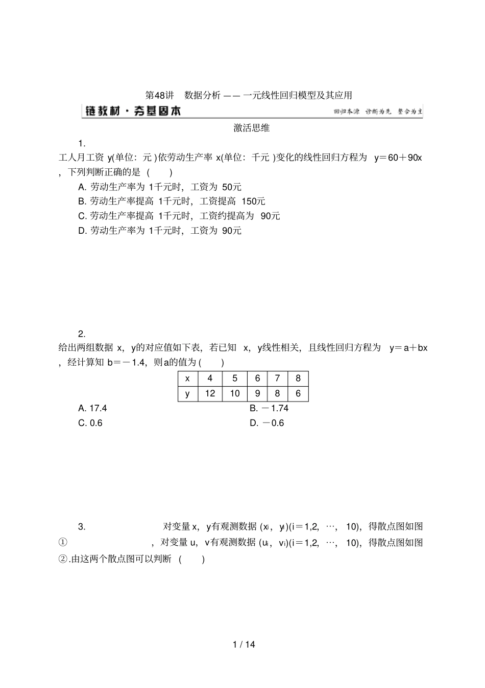 高考数学一轮复习第48讲数据分析——一元线性回归模型及其应用_第1页