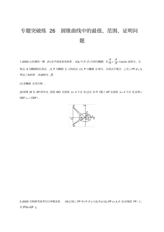 高考数学二轮复习专题突破练26圆锥曲线中的最值、范围、证明问题