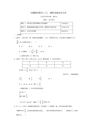高考数学二轮复习专题3概率与统计专题限时集训6随机变量及其分布理