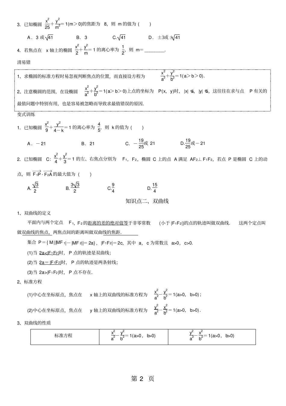 高考数学一轮复习讲义：椭圆、双曲线及抛物线无答案_第2页