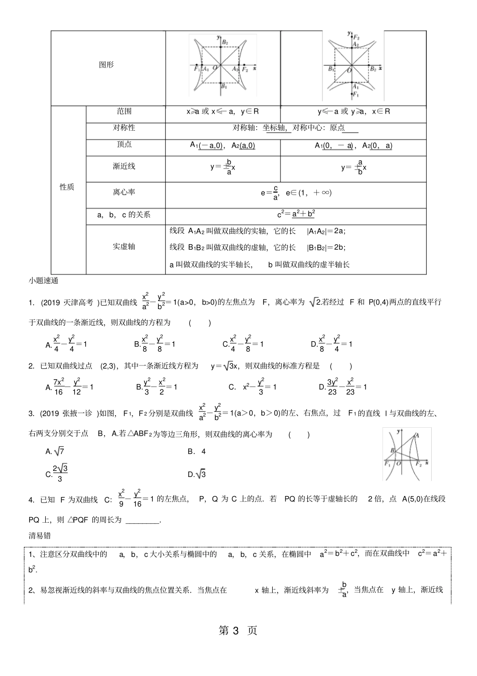 高考数学一轮复习讲义：椭圆、双曲线及抛物线无答案_第3页