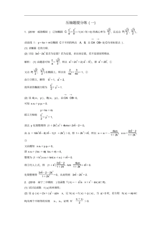 高考数学二轮复习题型专项练压轴题提分练一文