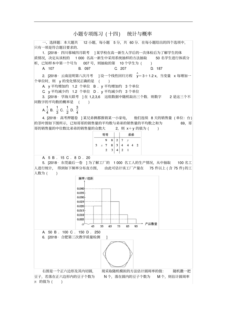 高考数学二轮复习小题专项练习十四统计与概率文_第1页