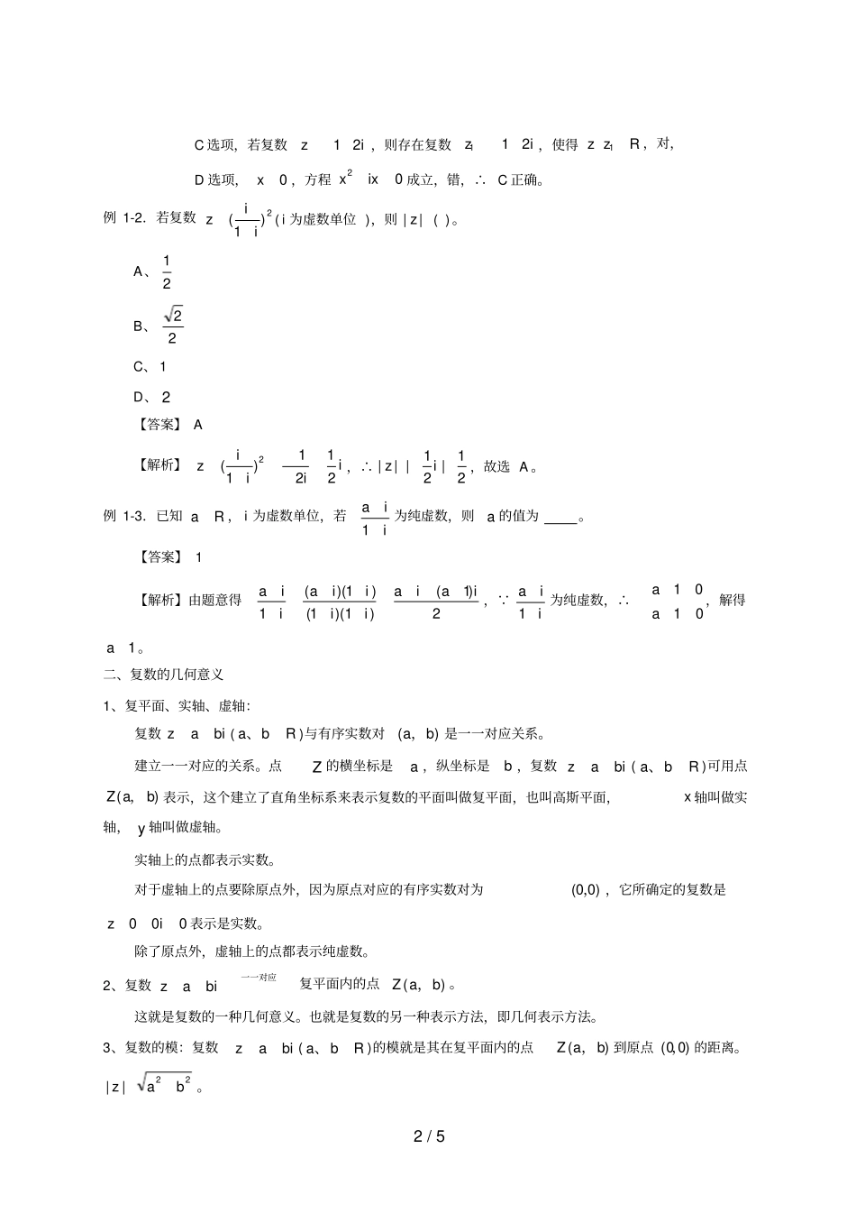 高考数学二轮复习专题58复数知识梳理文解析版_第2页