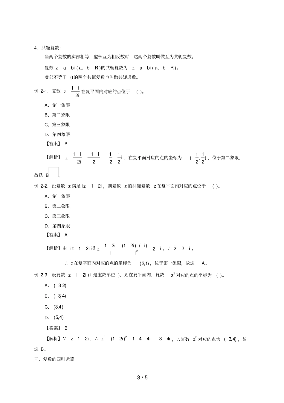 高考数学二轮复习专题58复数知识梳理文解析版_第3页