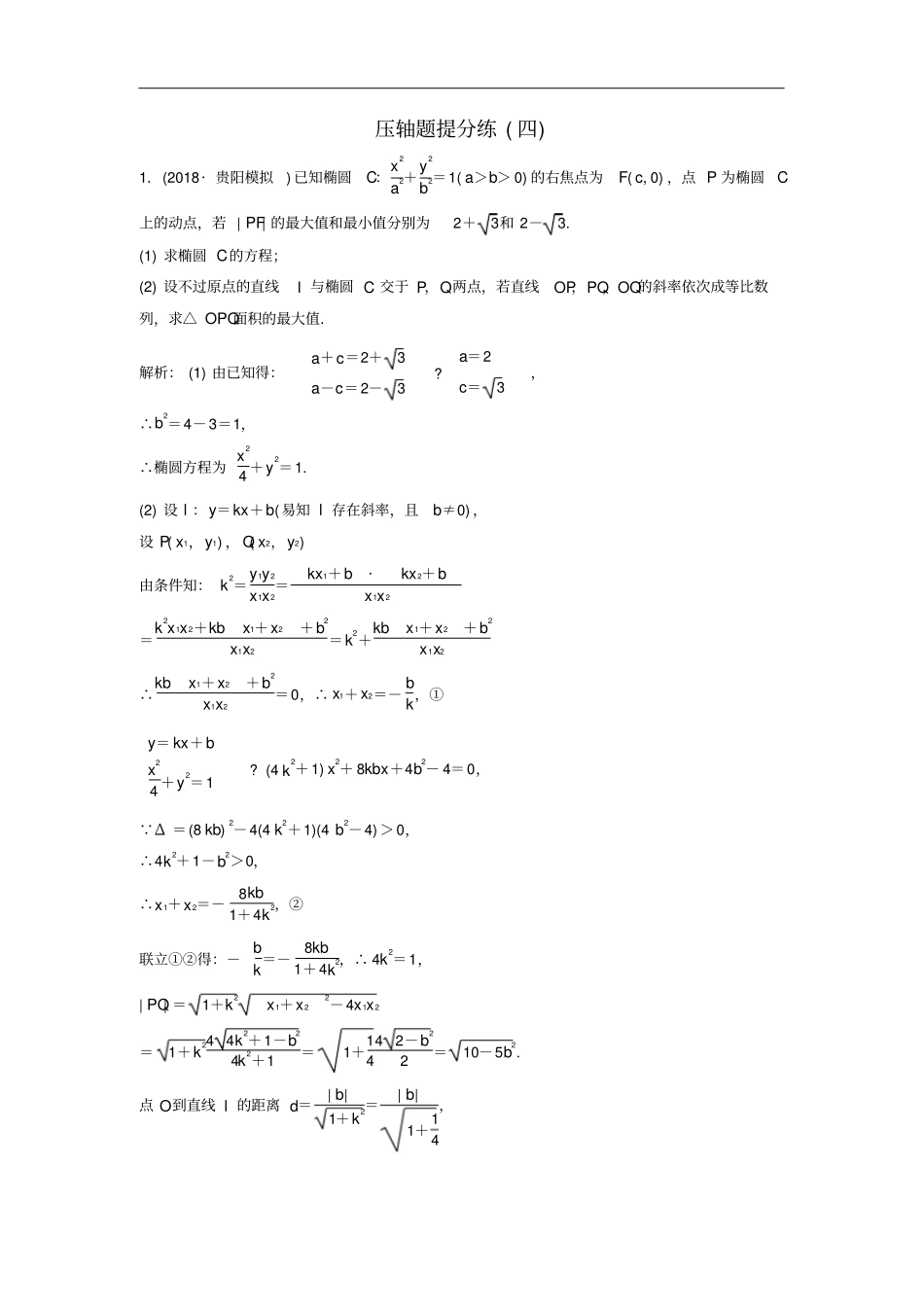 高考数学二轮复习题型专项练压轴题提分练四文_第1页