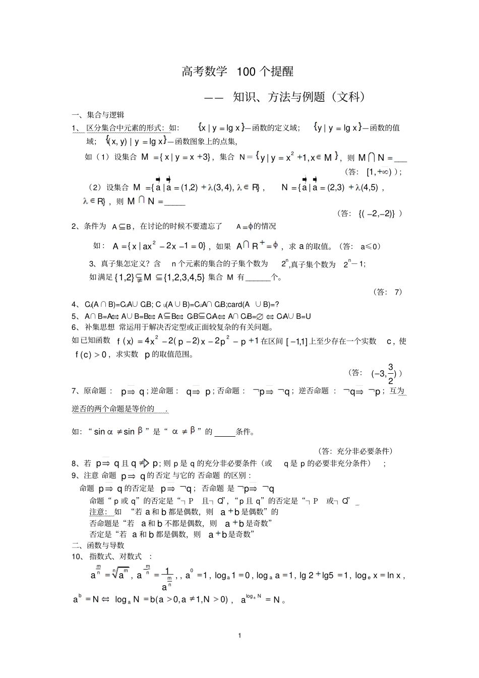 高考数学个提醒知识方法与例题目文_第1页