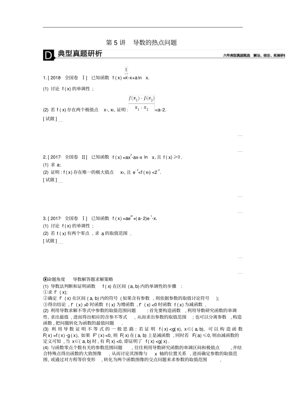 高考数学二轮复习第5讲导数的热点问题专题突破练理_第1页