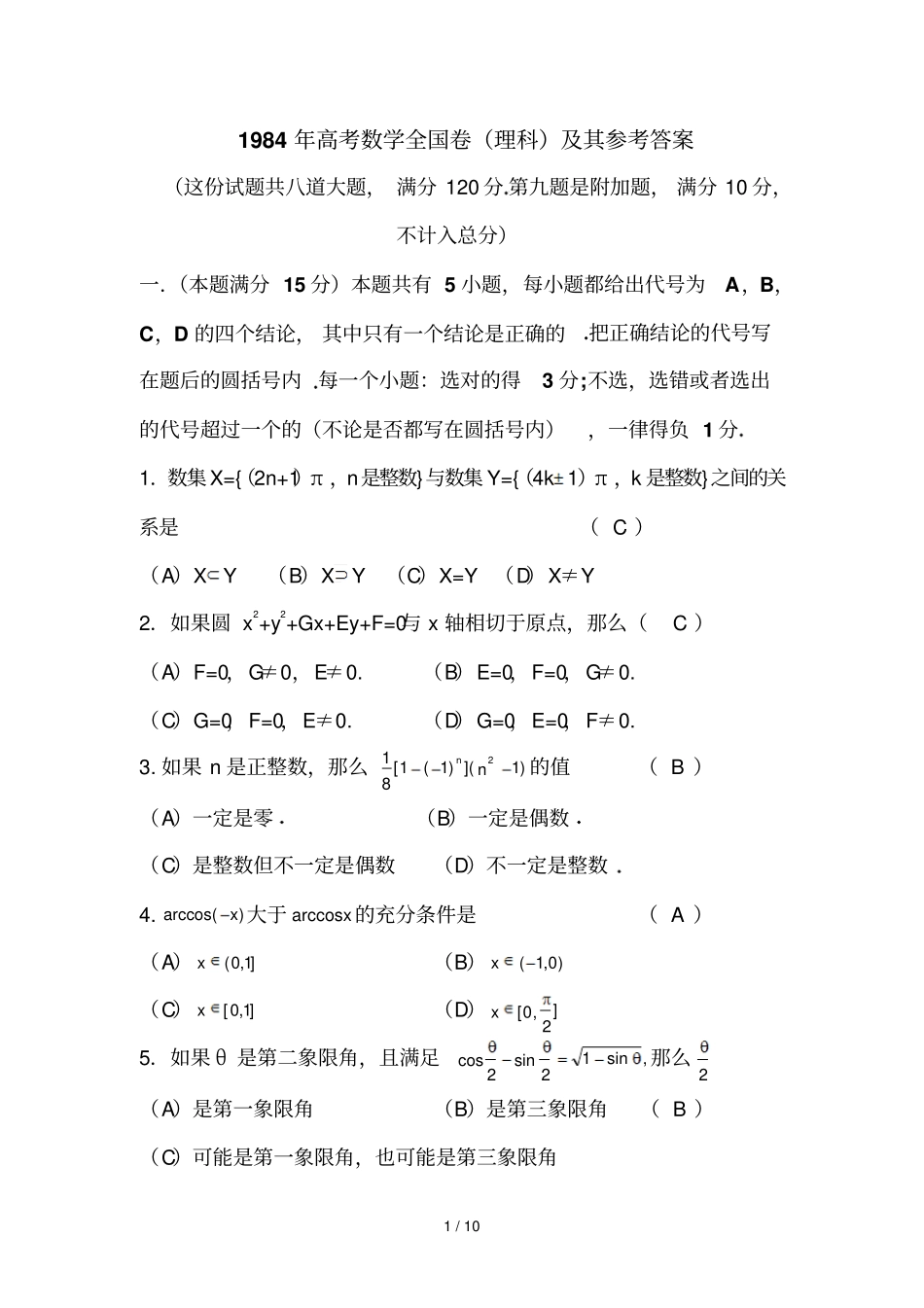 高考数学全国卷理科及其详细答案_第1页