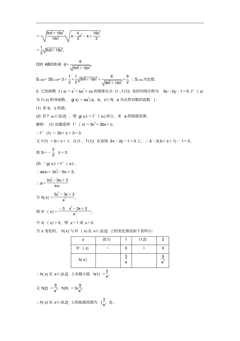 高考数学二轮复习题型专项练压轴题提分练三文_第2页