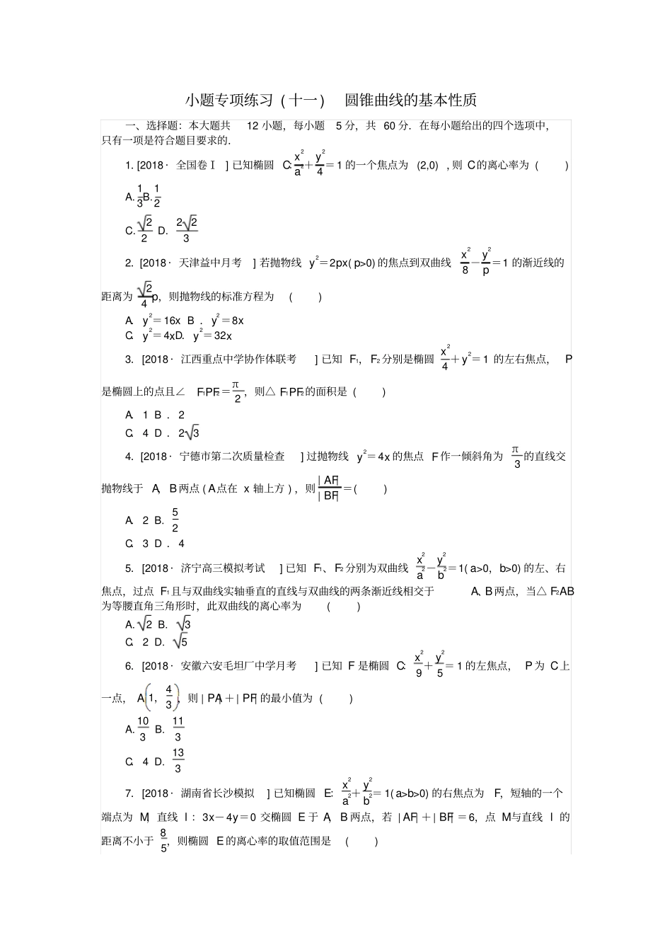 高考数学复习小题专项练习十一圆锥曲线的基本性质文_第1页