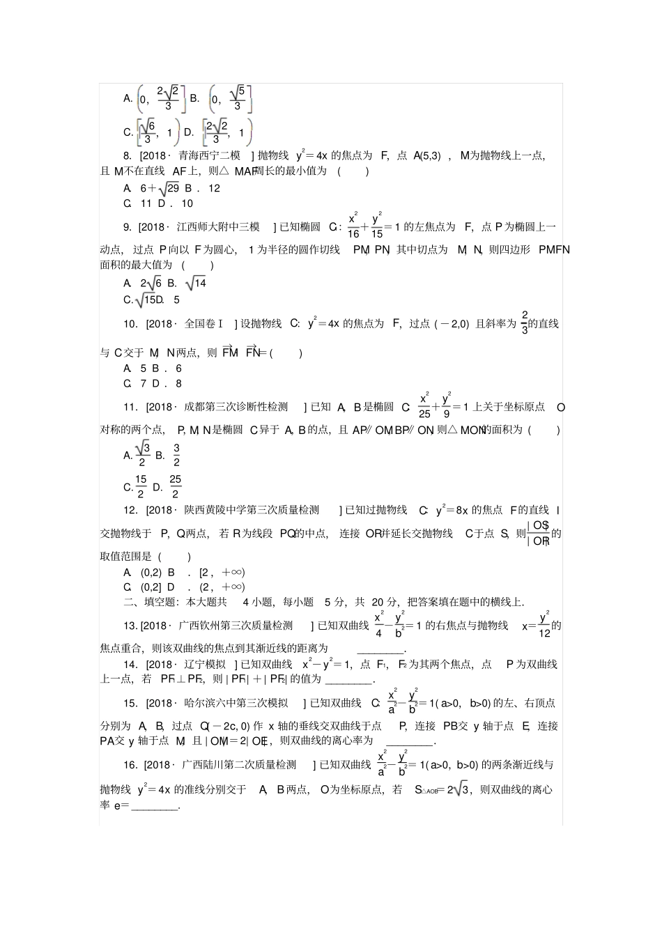 高考数学复习小题专项练习十一圆锥曲线的基本性质文_第2页