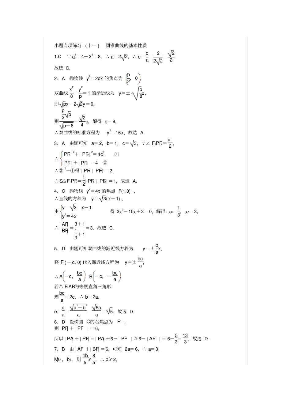 高考数学复习小题专项练习十一圆锥曲线的基本性质文_第3页