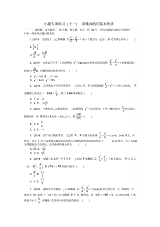高考数学复习小题专项练习十一圆锥曲线的基本性质文