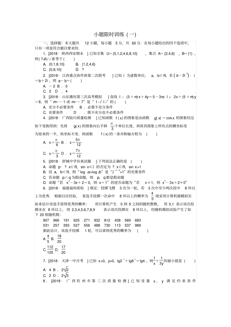 高考数学复习小题限时训练一文_第1页