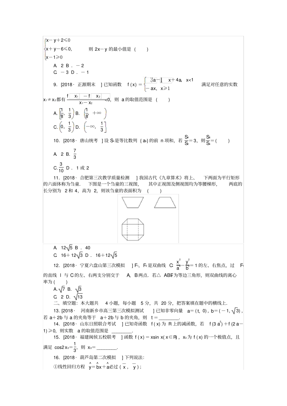 高考数学复习小题限时训练一文_第2页