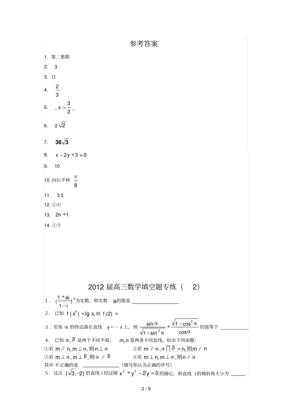 高考数学填空题库专练_第2页