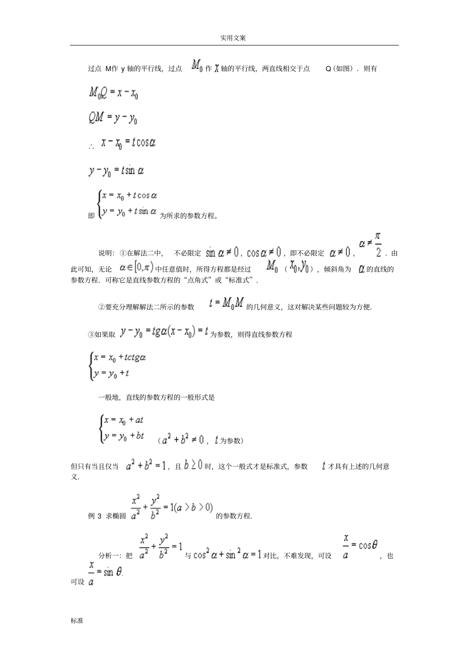高考数学全参数方程和普通方程地互化练习_第2页