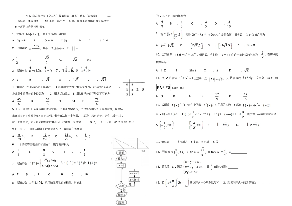 高考数学全国卷模拟试题理科试卷含答案_第1页