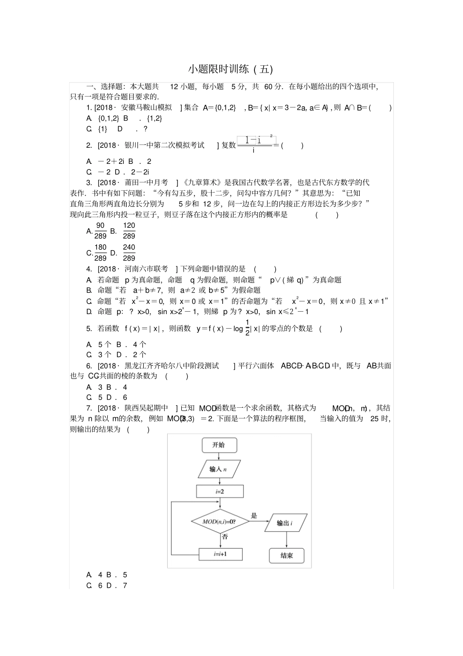 高考数学复习小题限时训练五文_第1页