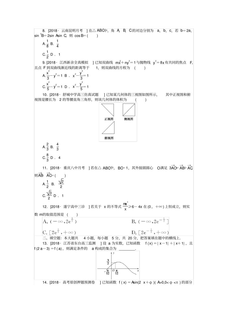 高考数学复习小题限时训练五文_第2页