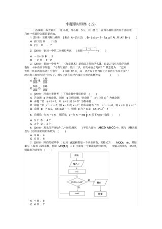 高考数学复习小题限时训练五文