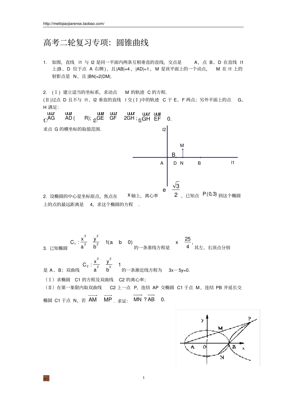 高考数学圆锥曲线大题集大全_第1页