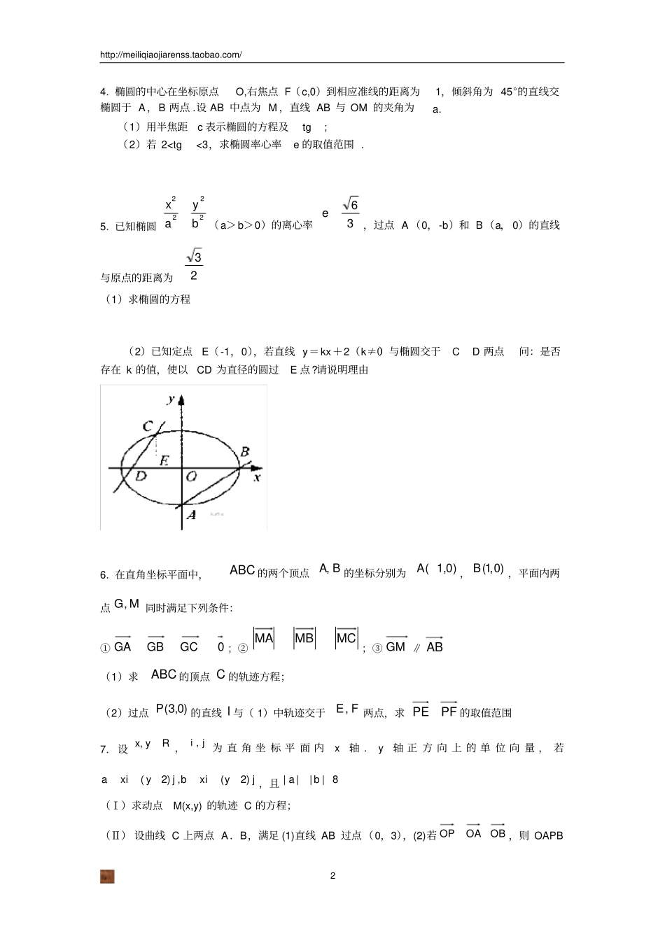 高考数学圆锥曲线大题集大全_第2页