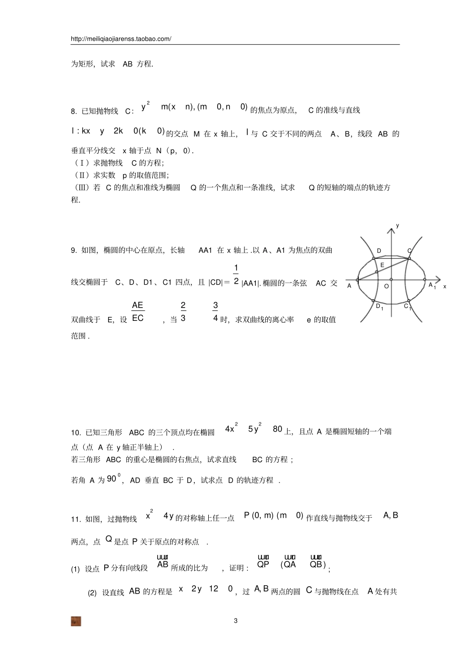 高考数学圆锥曲线大题集大全_第3页