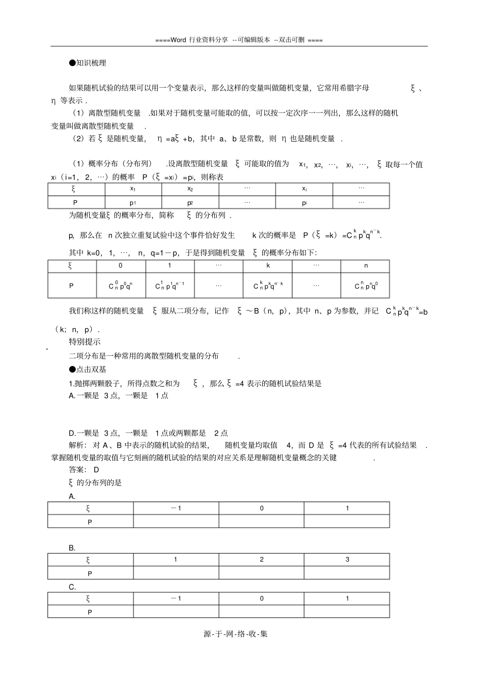 高考数学复习离散型随机变量的分布列_第2页