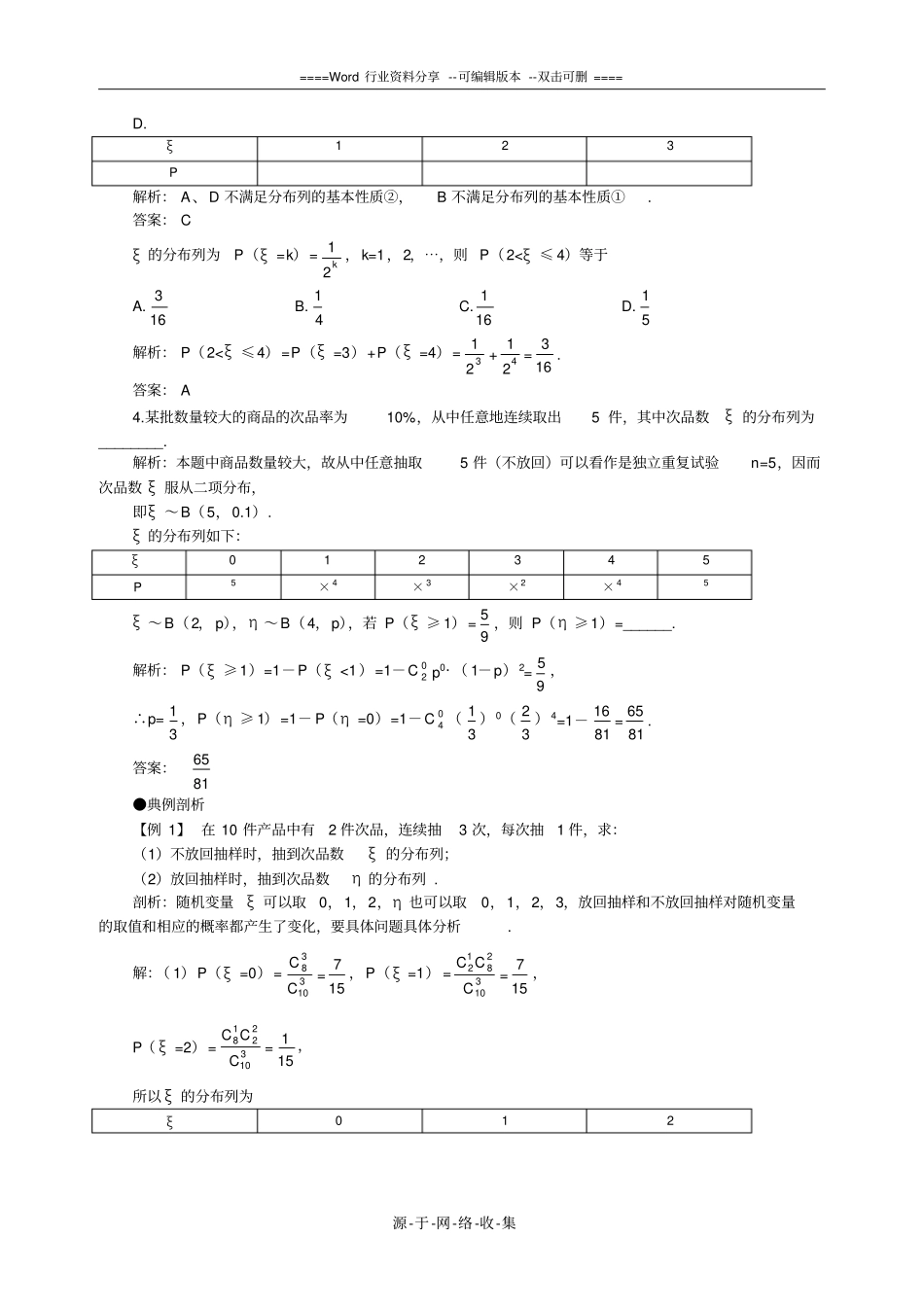 高考数学复习离散型随机变量的分布列_第3页