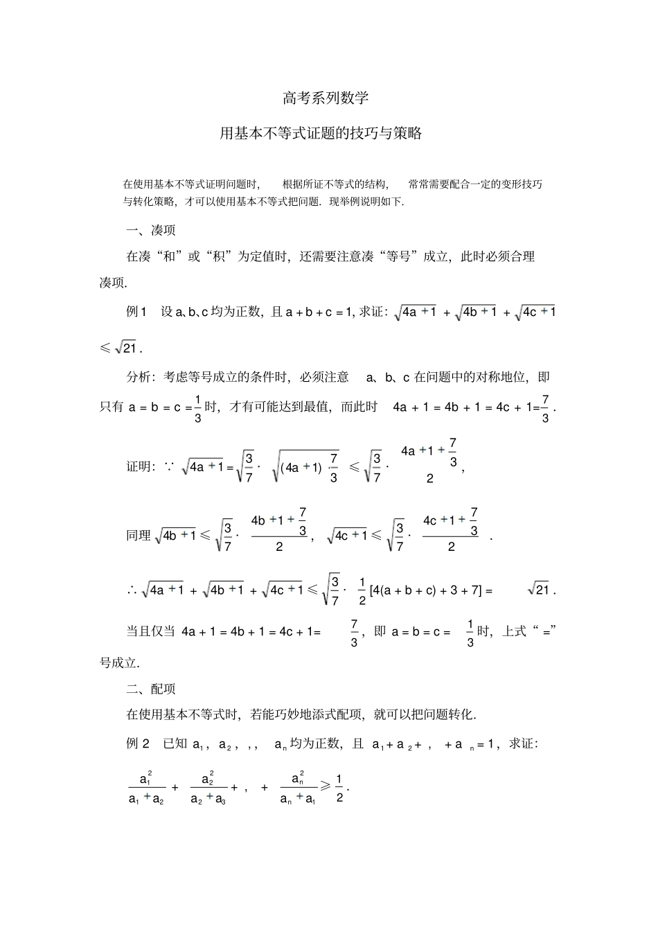 高考数学复习点拨用基本不等式证题的技巧与策略_第1页