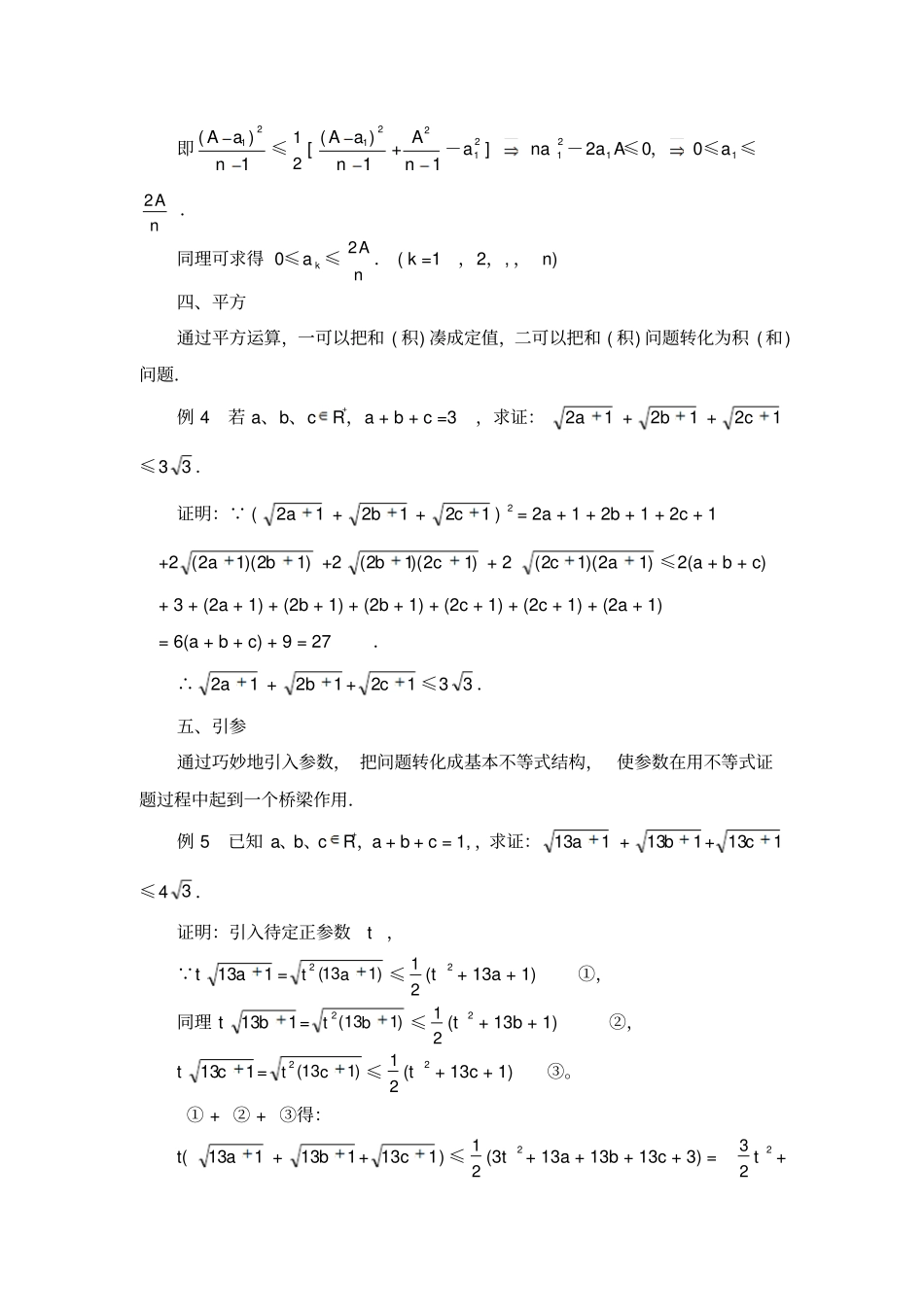 高考数学复习点拨用基本不等式证题的技巧与策略_第3页
