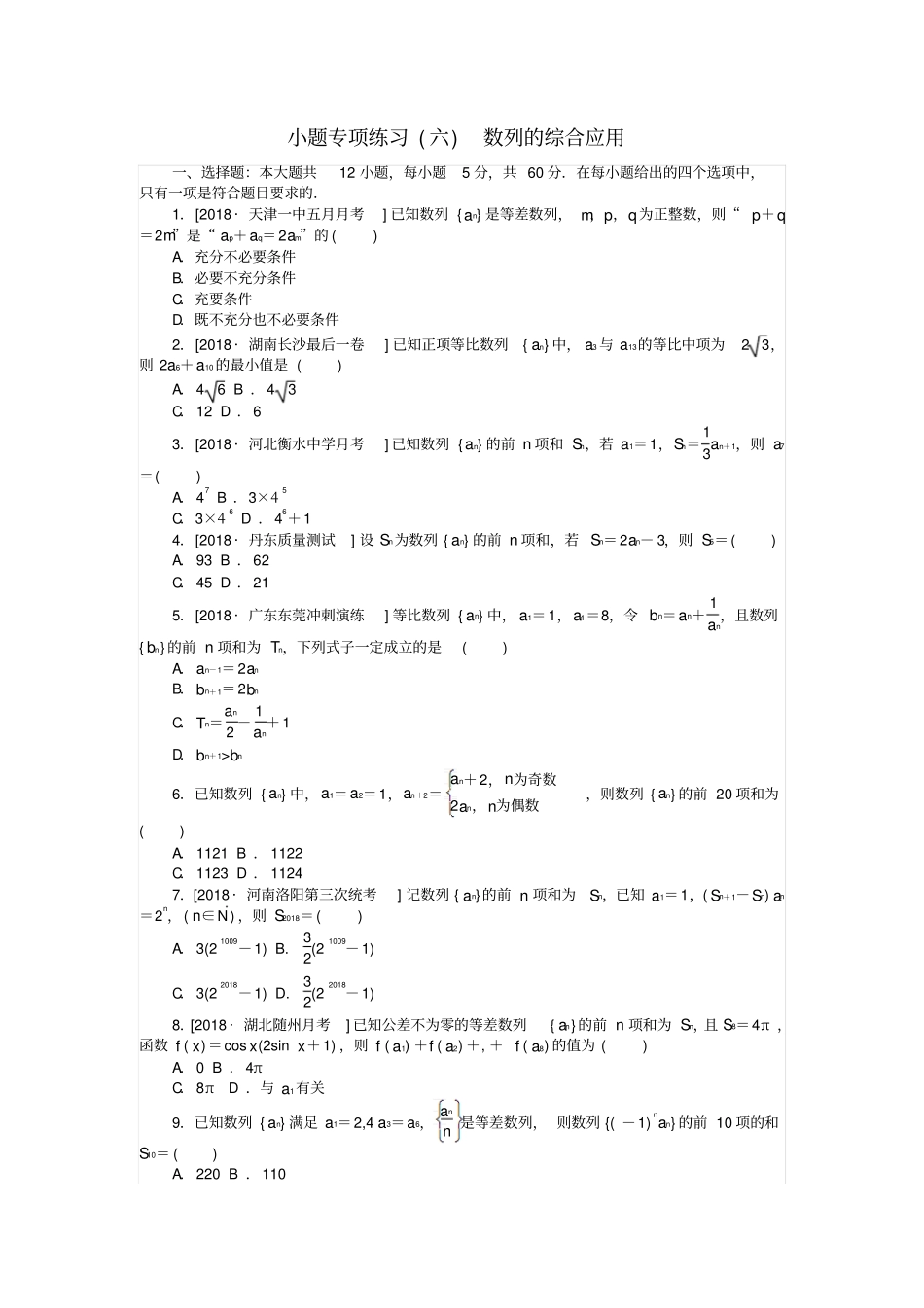 高考数学复习小题专项练习六数列的综合应用文_第1页