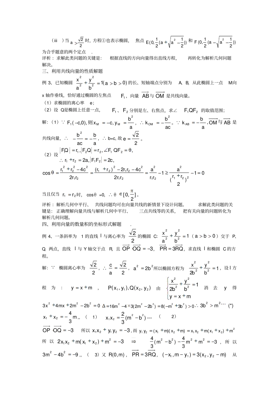 高考数学复习点拨解析几何中向量法解题的基本技巧与策略探求_第2页
