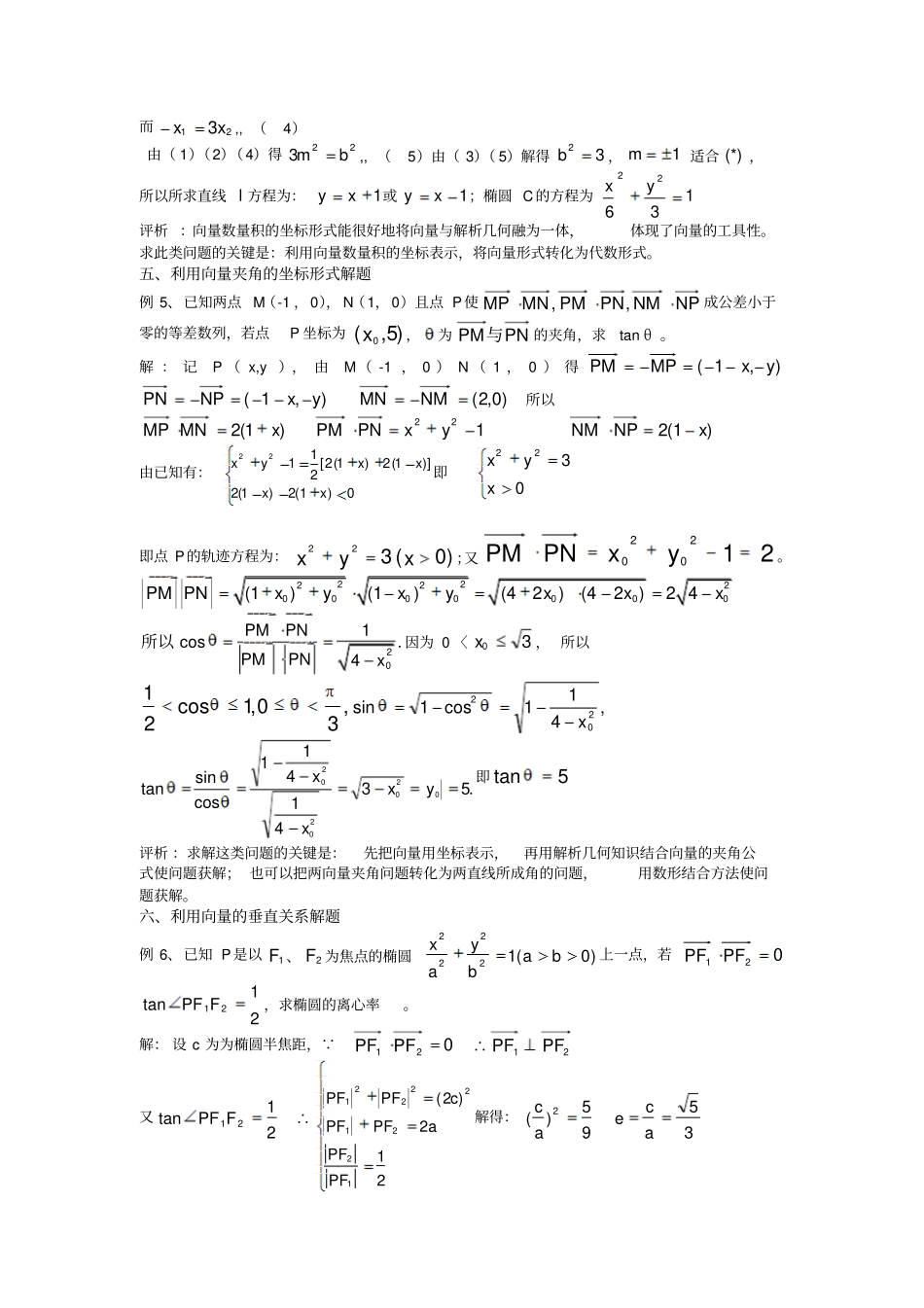 高考数学复习点拨解析几何中向量法解题的基本技巧与策略探求_第3页
