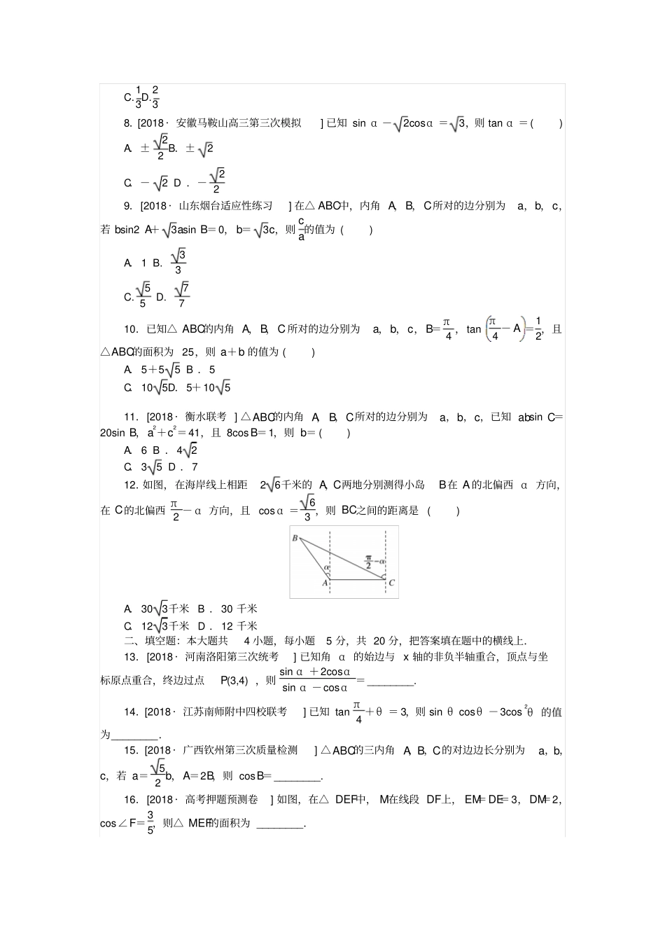 高考数学复习小题专项练习四三角恒等变换与正余弦定理文_第2页
